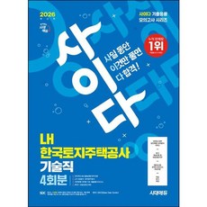 [시대고시기획] 2026 시대에듀 사이다 LH 한국토지주택공사 기술직 NCS+전공 [개정판7판] : 기출응용 모의고사 4회+온라인 모의고사 2회+무료NCS특강 [따뜻한책방]