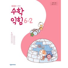 초등학교 수학익힘 6-2 천재교과서 박만구 교과서 초6학년 2학기, 1개, 수학영역