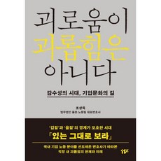 괴로움이 괴롭힘은 아니다:감수성의 시대 기업문화의 길, 11%, 조상욱 저