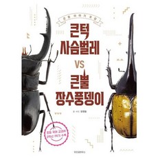 [위즈덤하우스] 큰턱 사슴벌레 VS 큰뿔 장수풍뎅이 (곤충 이야기 도감)[개정판] [따뜻한책방]