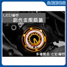 LED爆閃鋁合金風扇蓋, 綠色
