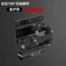 偉冠 萬向炮臺架 左右前通用, 左右前通用型魚護架口徑16mm