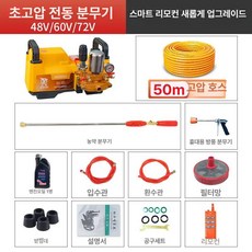 전기 동력 분무기 농약 고압 살포기 농사용 과수원 살수기, 48 60 72V 업그레이드+50m, 1개