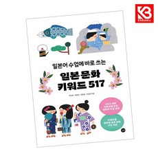 일본 문화 키워드 517 책 + 책갈피 (KHBOOKS)