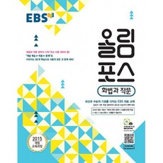 (EBS) EBS 올림포스 국어영역 화법과 작문 (2025년용) -2015 개정 교육과정, 한국교육방송공사, 상세내용 참조, 9788954752572