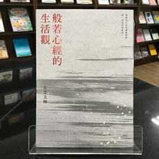 華欣師大店《般若心經的生活觀》有鹿 星雲大師 宗教、哲學 9786267262108, 有鹿