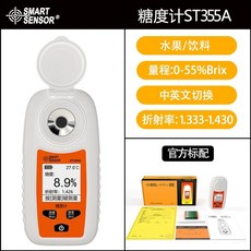 고정밀 BRIX 미터 단맛 PAL 장비 굴절계 특수 당도측정기 망고 함량, ST355A 공식 표준, 1개, 기본 색상