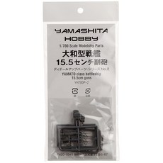 야마시타 취미 1/700 15.5cm 다이와형 전함 부포 세트, 1개