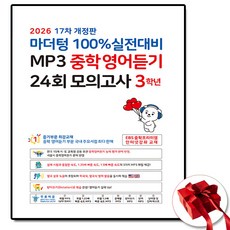 2026 마더텅 중학 mp3 영어듣기 중3, 세이노