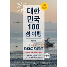 대한민국 100 섬 여행 : 서해편