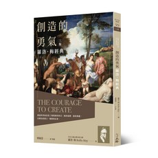 立緒文化 創造的勇氣：羅洛．梅經典(三版)