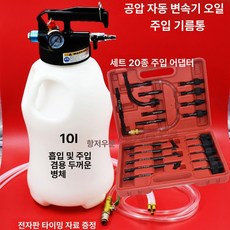 기 수입차 미션오일 어댑터 주입 급유 정비 충전기 커넥터 아답터 알루미늄 재 엔진, 1개, 10L 두꺼운 오일 캔+23 알루미늄 커넥터