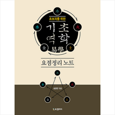 초보자를 위한 기초 역학 요점정리 노트 + 미니수첩 증정, 성경연, 북갤러리