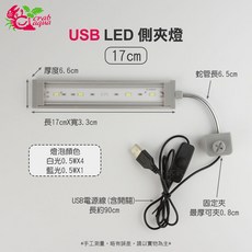《魚杯杯》USB LED 側夾燈 17cm 藍白光 節能環保長壽命, 1個