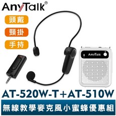 AnyTalk AT-520W-T 無線教學麥克風擴音器 手握麥克風 適用上課導覽, 1個, A餐(無線*1)+AT-510W白色