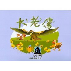 愛樂城堡 奧福音樂系列 大老鷹 (附CD教材) 學齡前教材 音樂律動 音樂遊戲