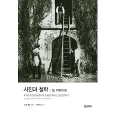 사진과 철학:빛 자연의 붓, 북코리아, 스콧 월든 (엮음)