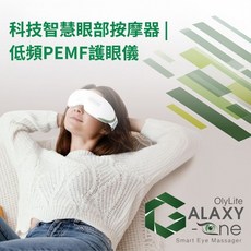 OlyLife Galaxy G-One 智慧眼部按摩器 科技低頻PEMF 3D氣囊熱敷振動