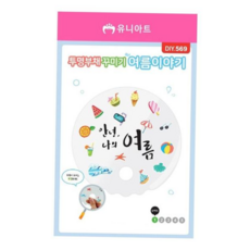 공예 유니아트 투명 부채 꾸미기 (여름이야기) (DIY.569), 본상품
