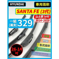 HYUNDAI 現代 Santa Fe ix45 山土匪 3代 矽膠雨刷 (2014-2019年) 26+14吋 三節式雨刷 軟骨式雨刷, HYUNDAI Santa Fe ix45 山土匪 3代 2014~2019年