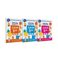 아하 한글 박사님의 스티커 놀이 1~3 세트 (전3권), 상품명, 상품명