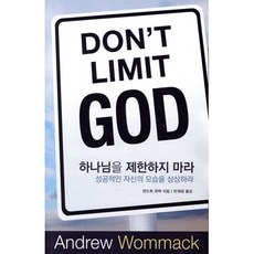 하나님을 제한하지 마라:성공적인 자신의 모습을 상상하라, 믿음의말씀사