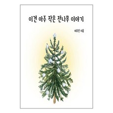 창조와지식 이건 아주 작은 전나무 이야기 (마스크제공)