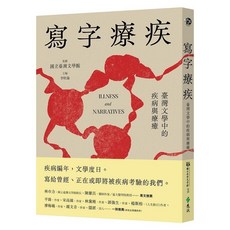 遠流 寫字療疾：臺灣文學中的疾病與療癒, 單本