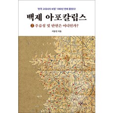 백제 아포칼립스 2, 주류성