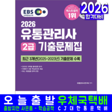 EBS 유통관리사 2급 기출 문제집 교재 책 핵심이론 해설 신지원 사연구회 2026, 유통관리사연구회
