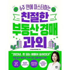 친절한 부동산 경매 과외 (클랩북스), 클랩북스, 소사장소피아(박혜정)