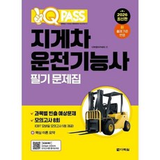 2026 원큐패스 지게차운전기능사 필기 문제집