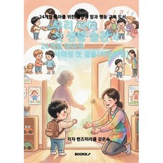 우리 아이 첫 생활 습관 4 - 24개월 아이의 사회성 첫 걸음(어린이집), BOOKK(부크크), 퀸즈미라클 강은숙 저