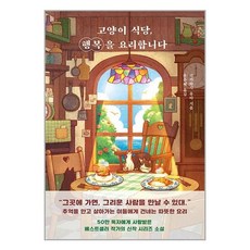 빈페이지 고양이 식당 행복을 요리합니다 (마스크제공)