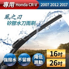 【風之刃】專用款16 26矽膠水刀雨刷-Honda CRV 2007 2012 2017 晶蝦蝦