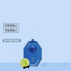 單人網球訓練器帶線回彈，親子互動自打網球拍，兒童懶人羽毛球拍練習神器, 球*1】【網球單人訓練/無時無刻/運動】, 1個