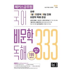 해커스공무원 국어 비문학 독해 333 Vol.3 : 9급 전 직렬 7급 지방직 군무원