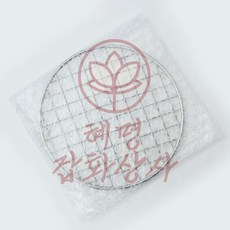 혜명잡화상사 원형 석쇠 15cm 캠핑 고기불판미소통상 고기불판 고기석쇠 초경량