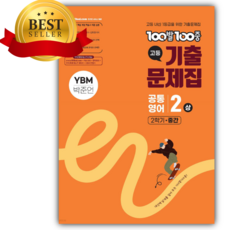 2025년 백발백중 고등 기출문제집 공통영어2 상 2학기 중간 (YBM 박준언), 영어영역, 고등학생