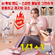 1+1/1 [99%건강한선택]AI 업그레이드 스마트 페달 튜빙 밴드 튜빙스트레칭밴드 허벅지운동기구 스마트 페달로 간편하게 운동하고 체지방 감소, 베이직 스카이블루-6가닥x1, 1개입