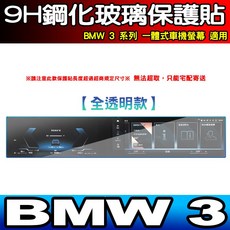 BMW 3 系列 9H 鋼化玻璃保護貼 一體式車機螢幕適用, BMW 3系列【高清全透明款】一片式鋼化
