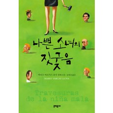나쁜 소녀의 짓궂음, 문학동네, 마리오 바르가스 요사 저/송병선 역