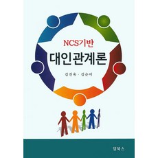 NCS기반 대인관계론, 탑북스, 김진욱