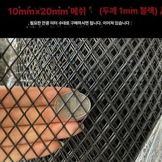 아연능형망 축사울타리 울타리 안전망, 블랙 분체도장 10x20 mm 1.2m 1m, 1개