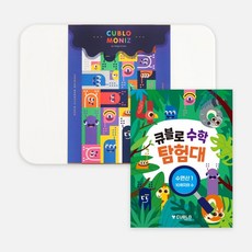 큐블로 매직큐브 유아 수학 교구 장난감 놀이 모니즈+수학탐험대 수연산1, 없음