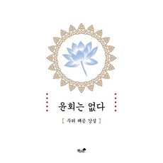 윤회는 없다, 책과나무, 무위해공 저