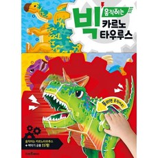 빅 움직이는 카르노타우루스 [3판], 없음