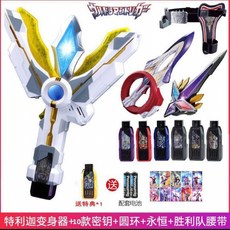 特利迦奧特曼變身器 特力加神光棒圓環之臂永恆閃耀之刃祕鑰玩具, 變身器＋圓環＋劍＋腰帶＋10密匙基, 1個