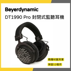Beyerdynamic DT1990 Pro 封閉式監聽耳機 德國製造 12個月保固
