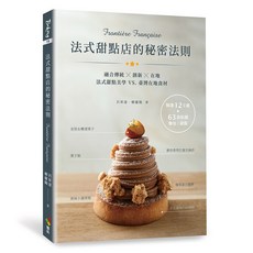 法式甜點店的秘密法則 Frontière Française /呂昇達 賴慶陽著 優品文化